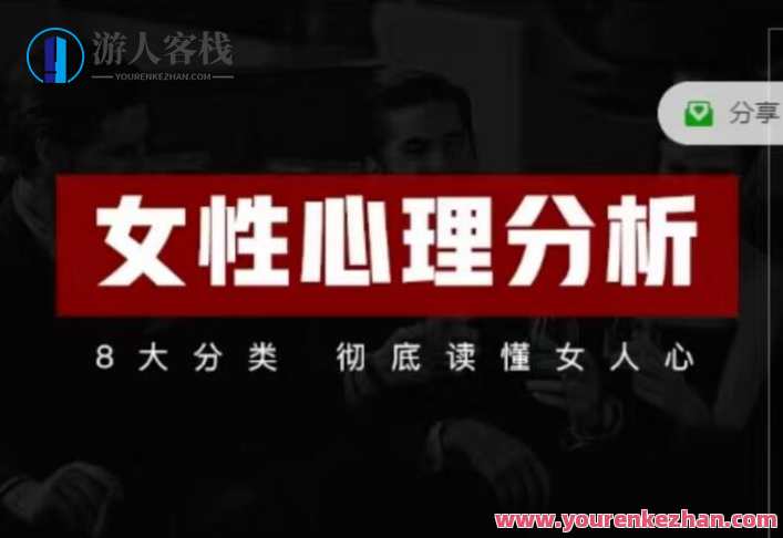趣恋爱《女性心理分析》共21节,恋爱,第1张
