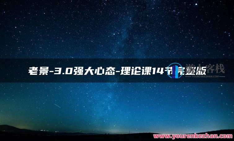 老景-3.0强大心态-理论课14节完整版,课程,第1张