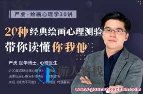严虎·绘画心理学30讲：5种绘画读心术读懂内心世界百度云盘分享