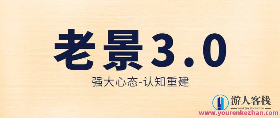 老景-3.0强大心态-认知重建,课程,发展,第1张