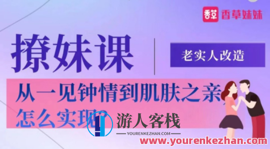 老实人改造、从一见钟情到肌肤之亲，怎么实现,发展,第1张