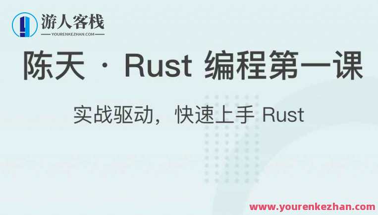 陈天 ・ Rust 编程第一课 百度云盘分享,课程,学习,微信,支持,支付,第1张