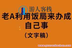 老A利用饭局来办成自己事（文字）百度云盘分享,课程,学习,目标,支持,小说,沟通,第1张