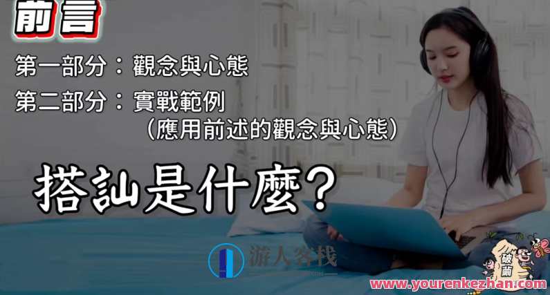 躺着吧《破茧》（实战）搭讪情感课程,课程,第1张