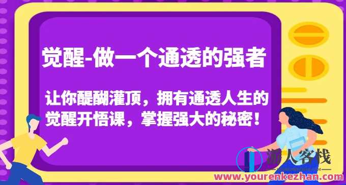 觉醒-做一个通透的强者，让你醍醐灌顶，拥有通透人生的觉醒开悟课