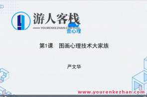 跟严文华学树木人格图：一张图读懂内心世界（视频+文字稿）百度云盘分享,课程,学习,专业,发展,理解,目标,艺术,团队,教育,成长,第1张