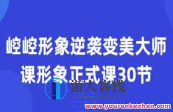 崆崆形象正式课30节形象逆袭变美大师课百度云盘分享