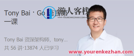 Tony Bai ・ Go语言第一课 大师带路，快速上手 Go 语言