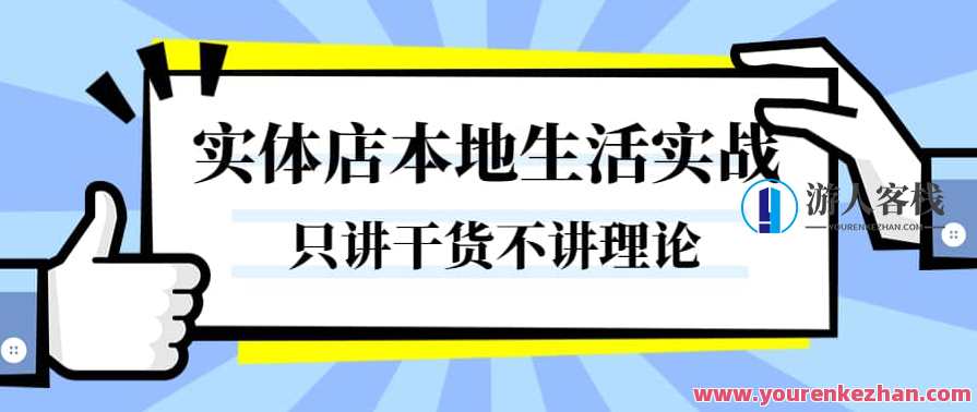 实体店本地生活实战课，只讲干货不讲理论，只带实操不要概念