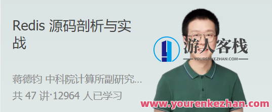 Redis 源码剖析与实战 深入源码底层实现，轻松通关 Redis 面试