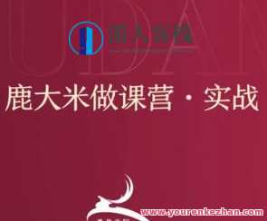 (鹿大米)做课训练营｜0S鹿盈盈31节百度云盘分享