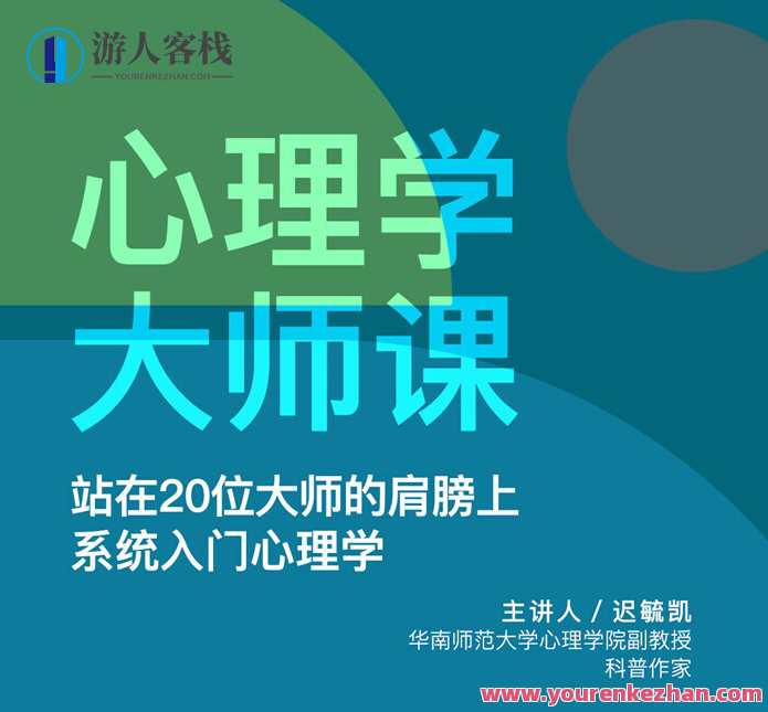 迟毓凯·心理学大师课 系统入门心理学
