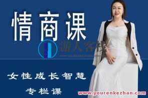 【珊珊】情商课-女性成长智慧专栏课百度云盘分享