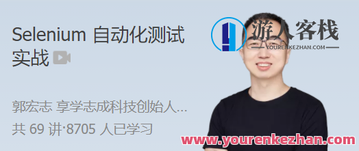Selenium自动化经过亲自测试实战 项目驱动，深入理解 Selenium 原理与实战技巧