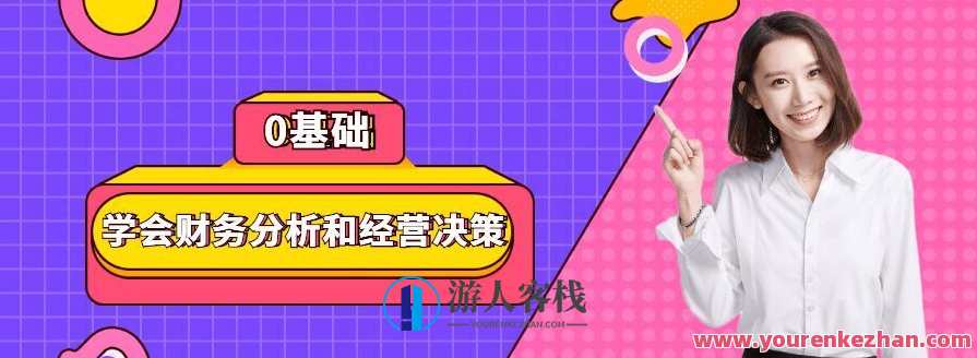 0基础学会财务分析和经营决策