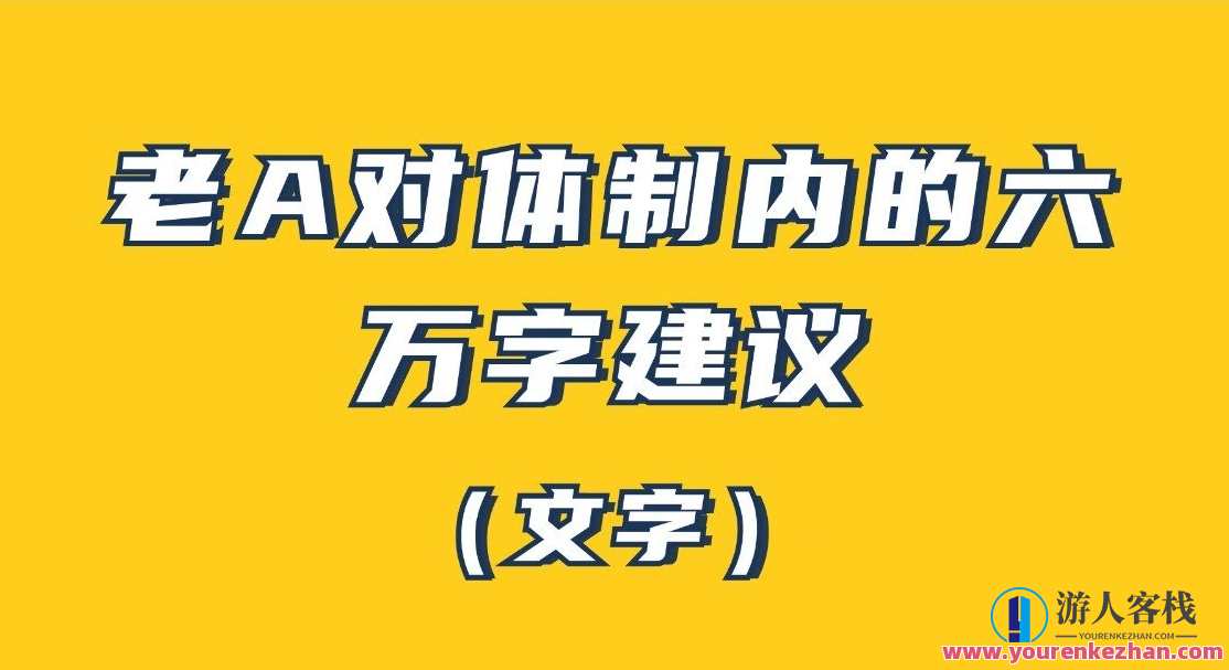 老A对体制内的六万字建议（文字）百度云盘分享