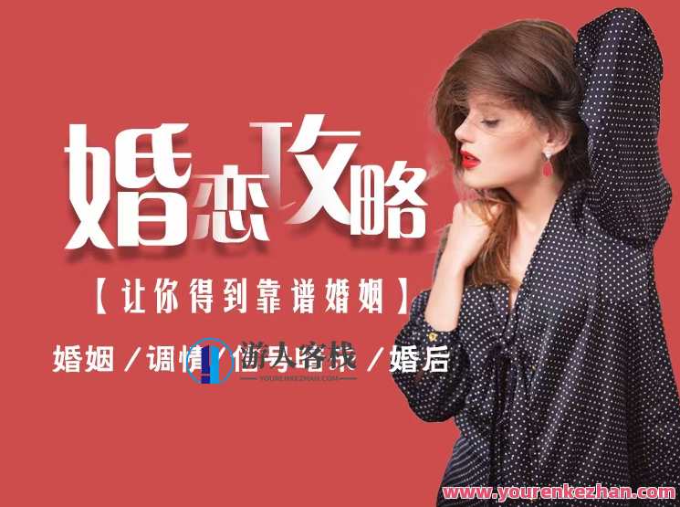 婚恋攻略【让你得到靠谱婚姻】,攻略,第1张