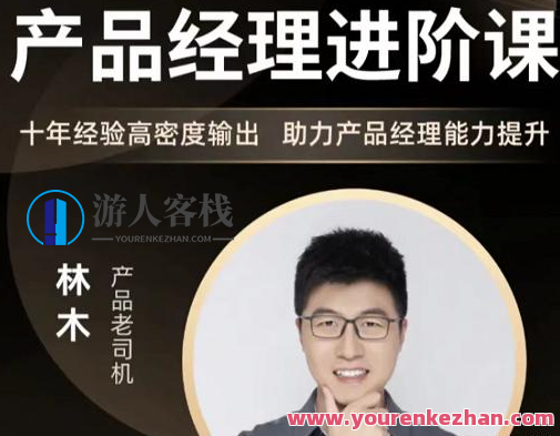 林木讲产品经理能力提升产品经理能力进阶