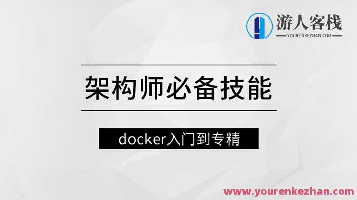 架构师必备技能docker入门到专精  百度云盘分享,课程,服务器,第1张