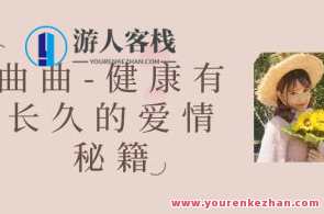 曲曲-健康有长久的爱情秘籍百度云盘分享