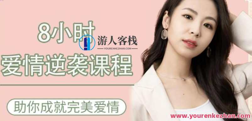 8小时爱情逆袭课程——助你成就完美爱情