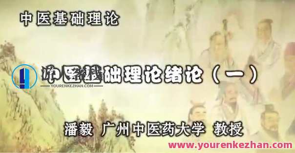 潘毅中医基础理论123讲（完整版）百度云盘分享