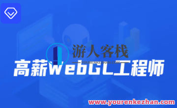 开课吧-高薪webGL工程师-2022年-价值2899元 百度云盘分享,课程,影视,适应,第1张
