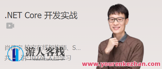 .NET Core 开发实战 .NET Core 微服务架构最佳实践 百度云盘分享,课程,管理,专业,发展,目标,支持,健康,脚本,合作,第1张