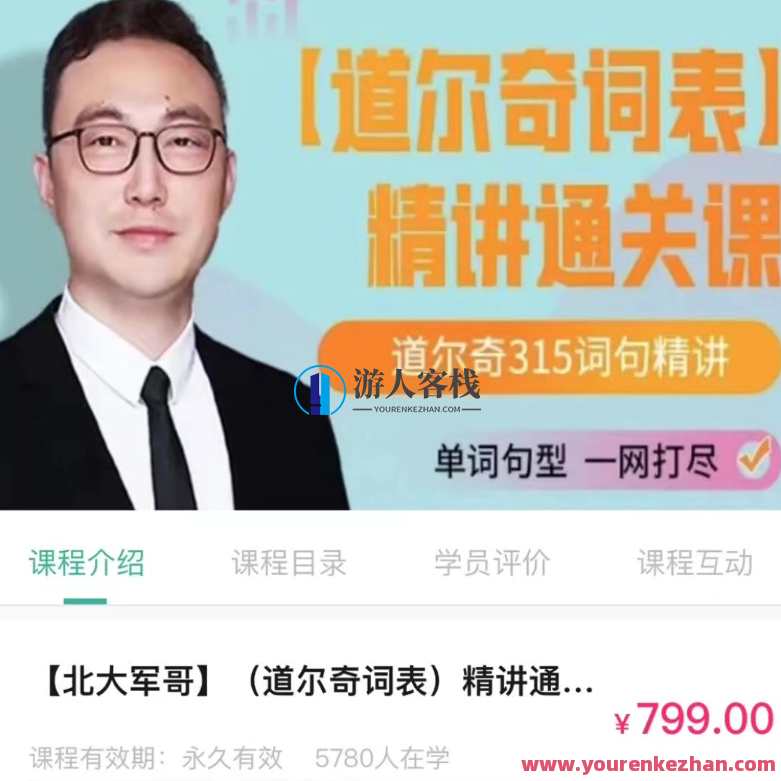 【北大军哥】道尔奇词表精讲百度云盘分享