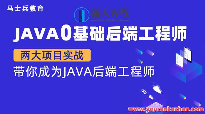【金牌大课】马老师 Java零基础后端工程师（P5） 百度云盘分享,课程,第1张