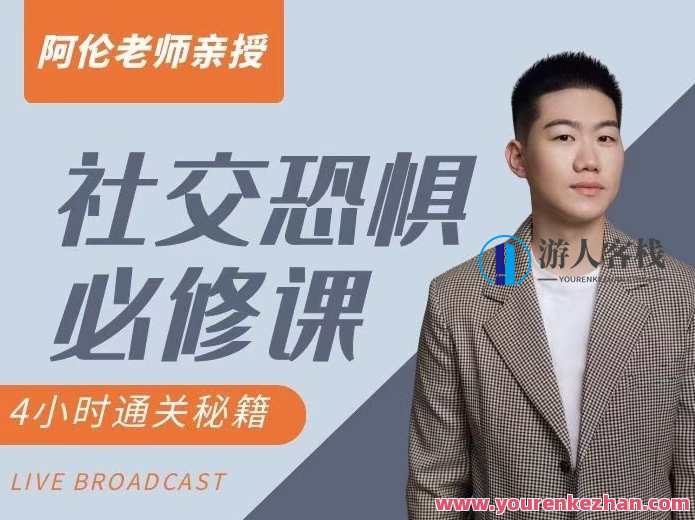 阿伦老师《社交恐惧必修课》,课程,学习,直播,攻略,第1张