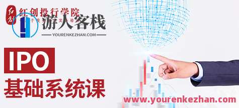 华尔街学堂·IPO基础系统课,课程,管理,第1张 华尔街学堂·IPO基础系统课,课程,管理,第1张