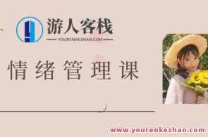 曲曲大女人-曲曲情绪管理课百度云盘分享