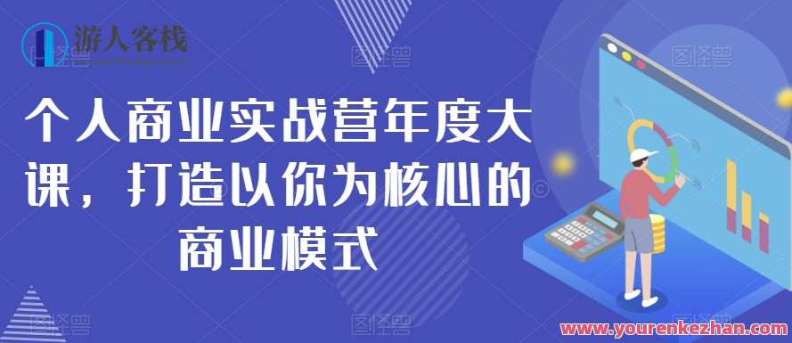 个人商业实战营年度大课，打造核心商业模式百度云盘分享,课程,直播,教育,沟通,恋爱,合作,第1张