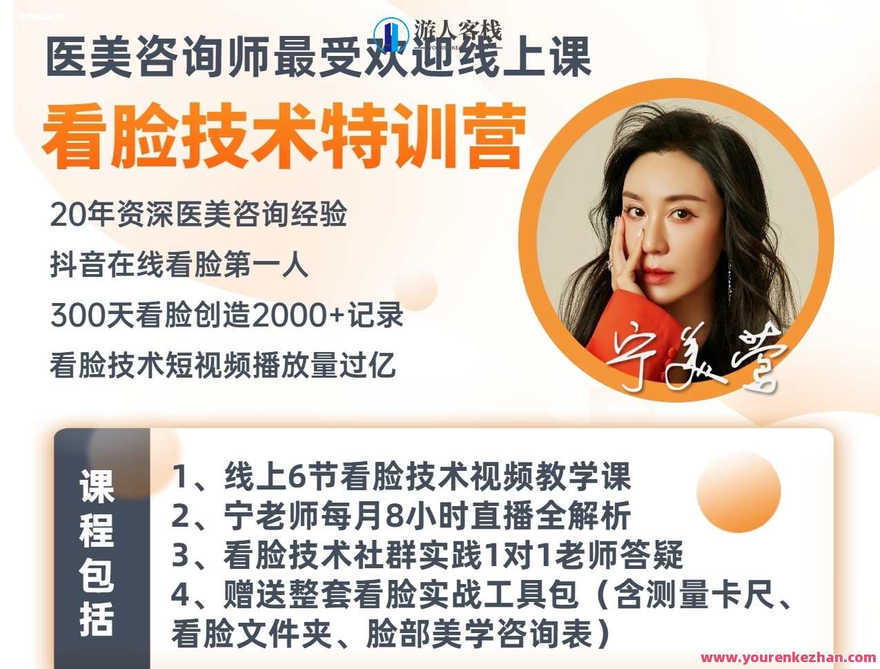 宁美莺·看脸技术特训营 脸部美学专业诊断实战,课程,学习,专业,领导,第1张 宁美莺·看脸技术特训营 脸部美学专业诊断实战,课程,学习,专业,领导,第1张