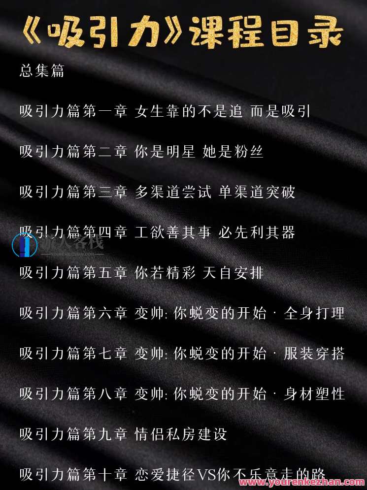 一喜情感《吸引力》,课程,管理,恋爱,进步,第2张