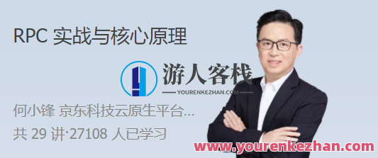 RPC 实战与核心原理 高效解决分布式系统的通信难题,课程,学习,管理,专业,理解,目标,健康,电子商务,适应,第1张