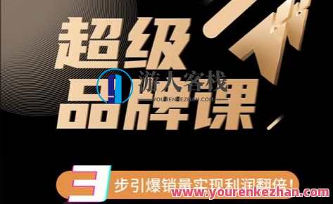 《超级品牌课》3步引爆你的产品销量百度云盘分享