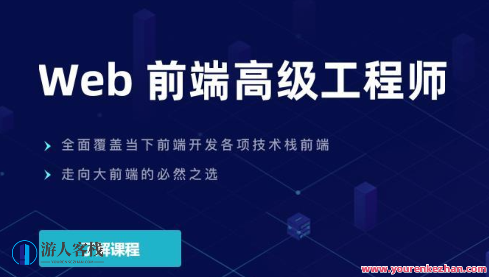 开课吧-web前端高级工程师17期-价值6980元 百度云盘分享,课程,学习,管理,直播,理解,微信,定位,模板,电商,支持,第1张