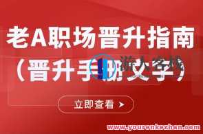 老A职场晋升指南（晋升手册文字）百度云盘分享,课程,第1张