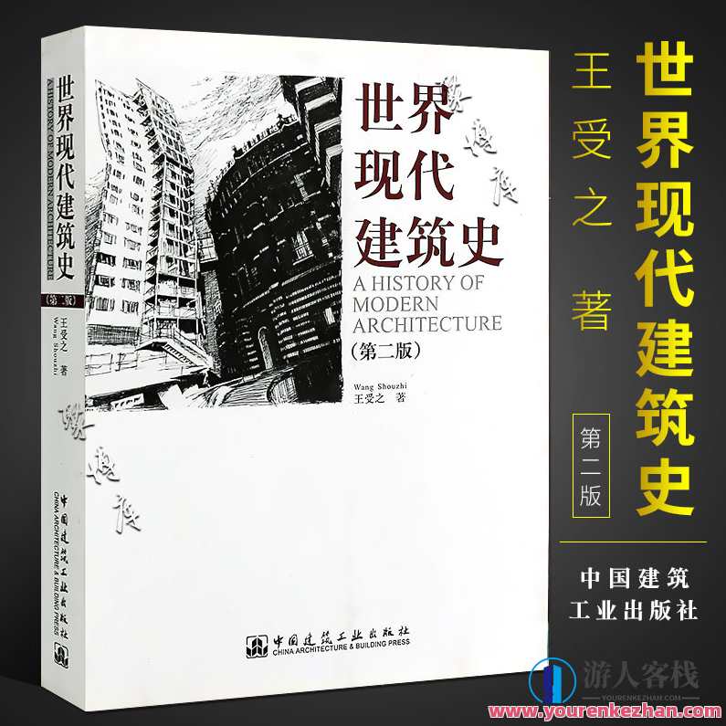 王受之教授 世界建筑史 现代篇