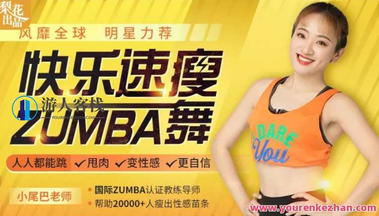 快乐速瘦Zumba舞：巨燃脂/轻松甩肉/跳出性感/散发自信魅力
