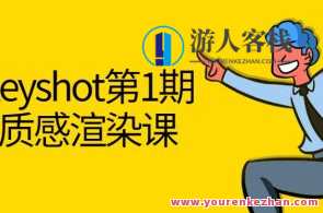黑木Keyshot第1期课程百度云盘分享,课程,艺术,第1张