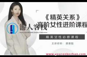 糖不甜 精英女性进阶课程《精英关系》高阶女性进阶百度云盘分享
