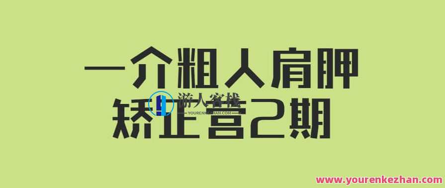 一介粗人·肩胛矫正营2期