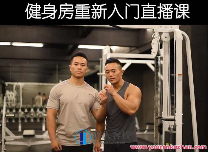 一介粗人健身房入门计划