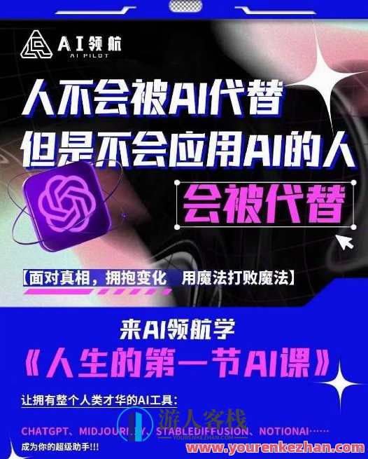 AI领航-人生第一节AI课，拉开你与普通工作者的距离！30位AI领域极客，汇集1000小时Al心得,课程,学习,管理,直播,专业,微信,艺术,团队,沟通,攻略,第1张