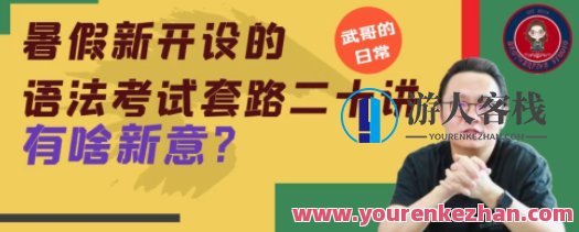 武峰・英语语法考试套路二十讲 百度云盘分享