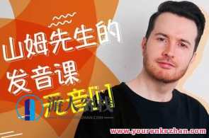 山姆流利口语课程（入门+进阶）,课程,学习,运动,PUA,微信,第1张