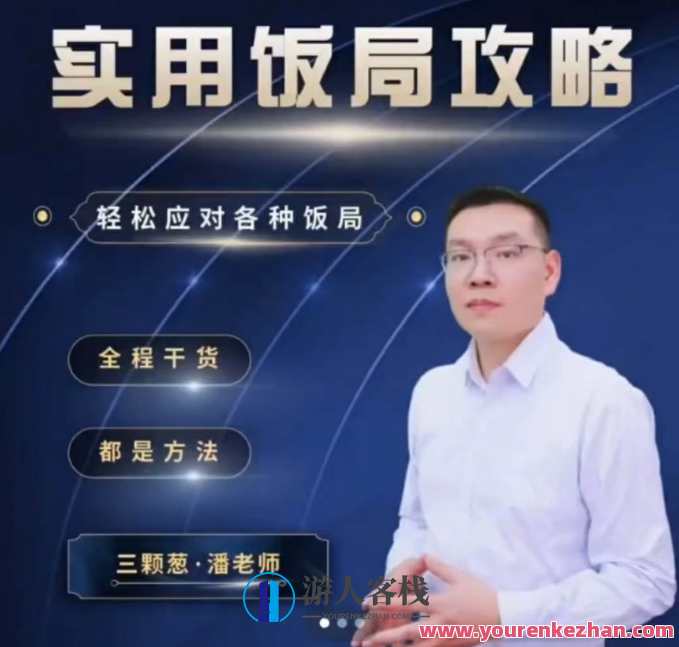 三棵葱老潘实用饭局攻略-轻松应对各种饭局-45集全,理解,沟通,攻略,第1张